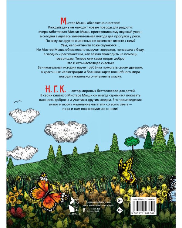 Счастливый Мистер Мышь