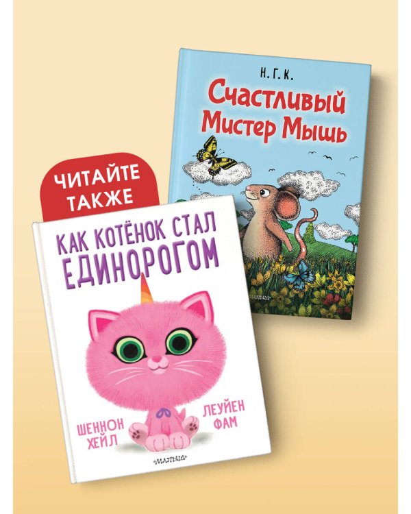 Счастливый Мистер Мышь