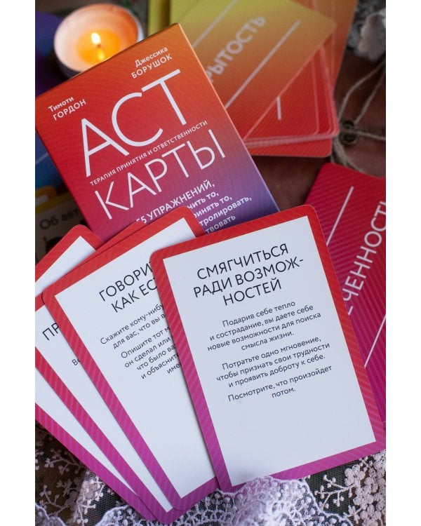 ACT-карты. 55 упражнений, чтобы изменить то, что можете, принять то, что не можете контролировать, и начать действовать
