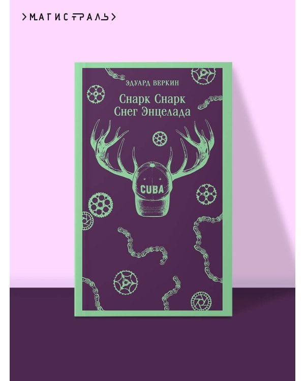 cнарк снарк. Книга 2: Снег Энцелада