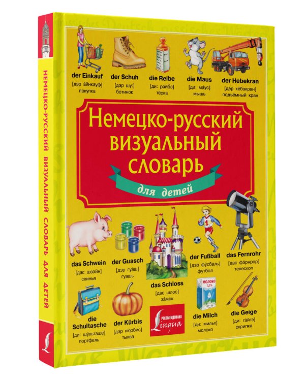 Немецко-русский визуальный словарь для детей