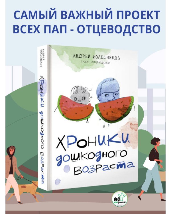 Хроники дошкодного возраста