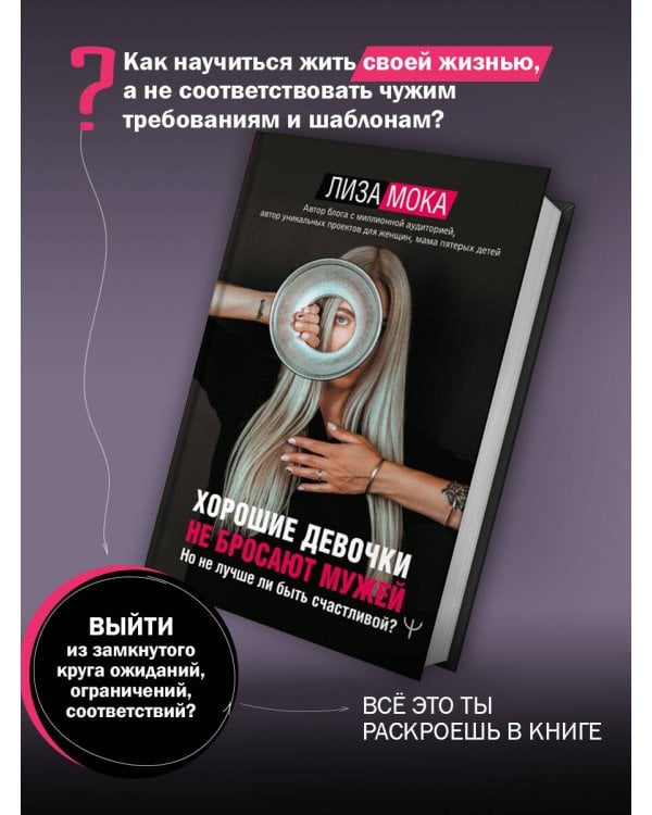 Хорошие девочки не бросают мужей. Но не лучше ли быть счастливой?