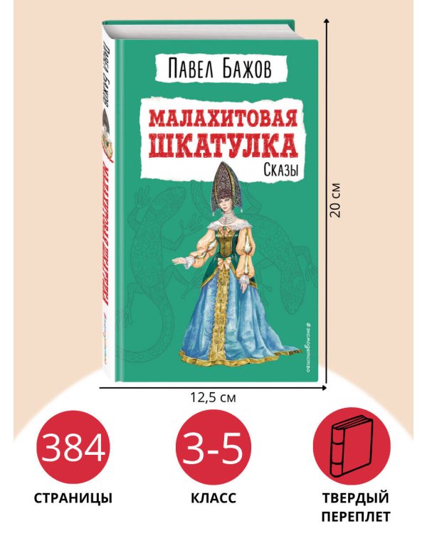 Малахитовая шкатулка. Сказы (ил. Т. Ляхович)