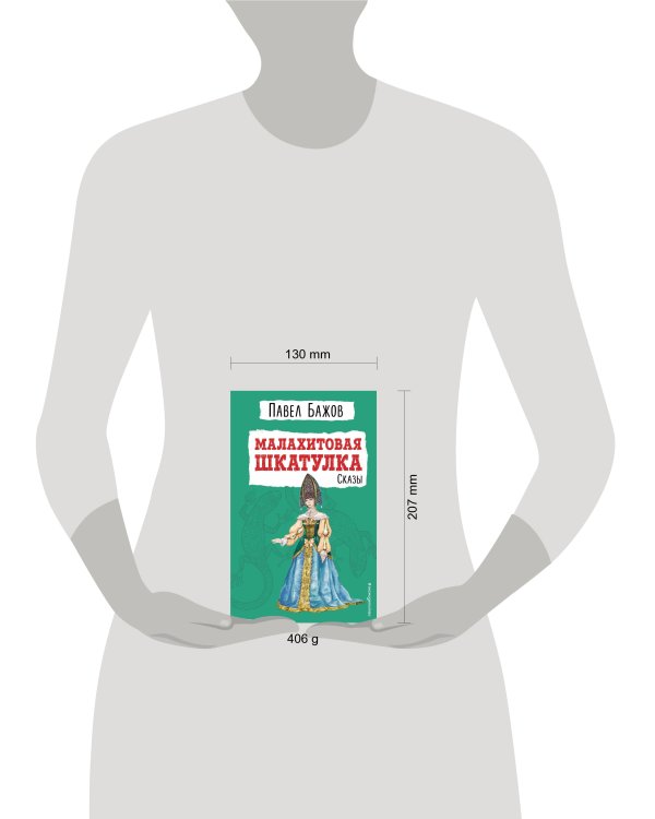 Малахитовая шкатулка. Сказы (ил. Т. Ляхович)