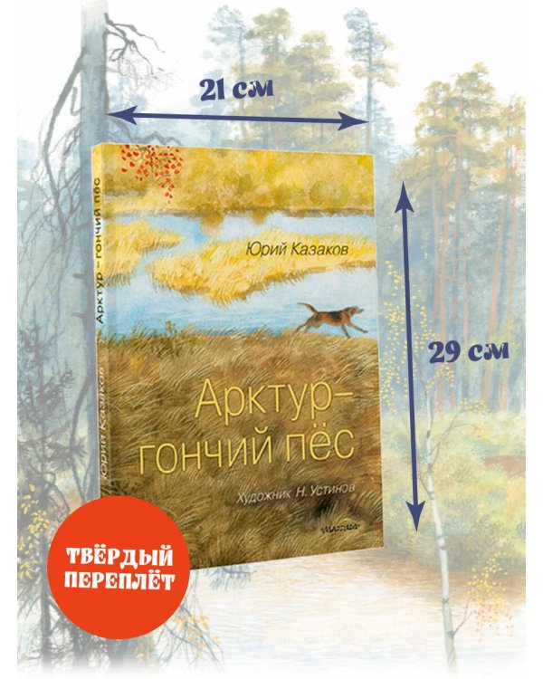 Арктур - гончий пёс. Рис. Н. Устинова