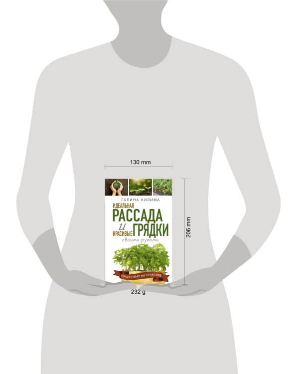 Идеальная рассада и красивые грядки своими руками