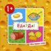 Мои первые слова. Еда? Да! (Продукты) (для детей 1-3 лет)