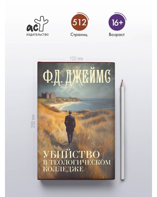 Убийство в теологическом колледже