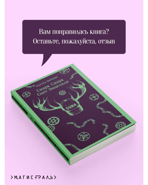 cнарк снарк. Книга 2: Снег Энцелада
