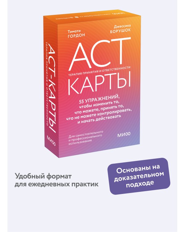 ACT-карты. 55 упражнений, чтобы изменить то, что можете, принять то, что не можете контролировать, и начать действовать