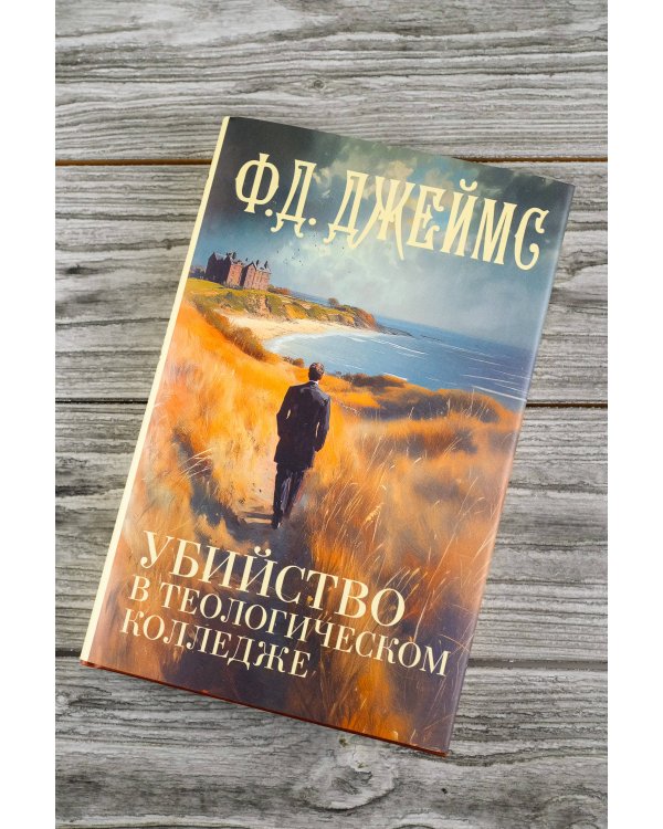 Убийство в теологическом колледже