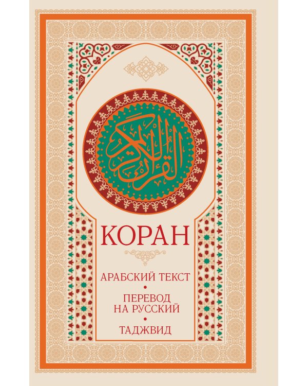 Коран: арабский текст, перевод на русский, таджвид
