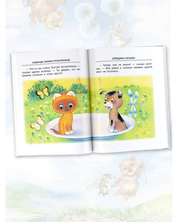 Любимые сказки-мультфильмы