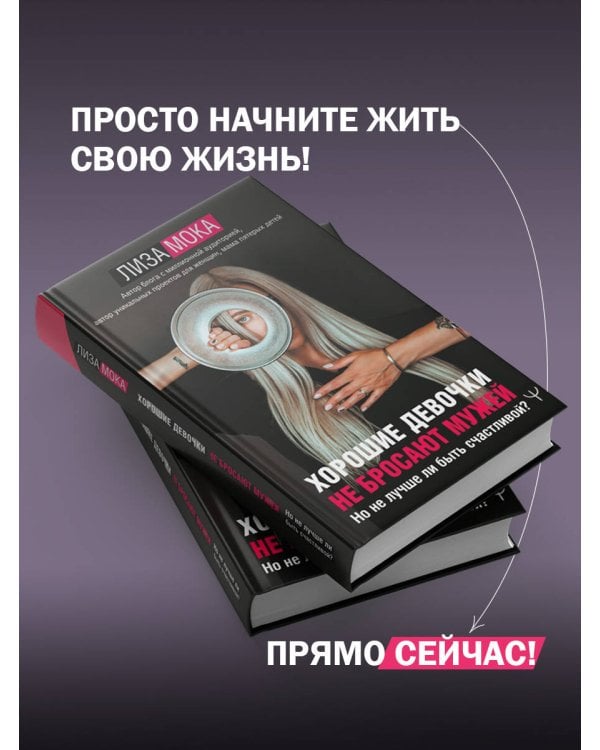 Хорошие девочки не бросают мужей. Но не лучше ли быть счастливой?