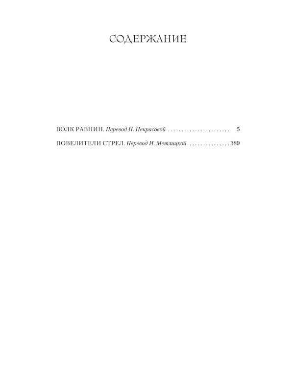 Волк равнин. Повелители стрел