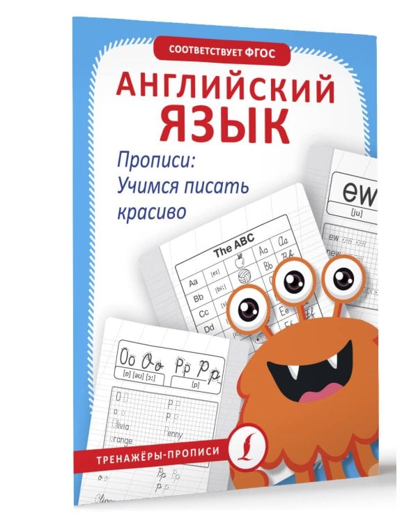 Английский язык. Прописи: учимся писать красиво