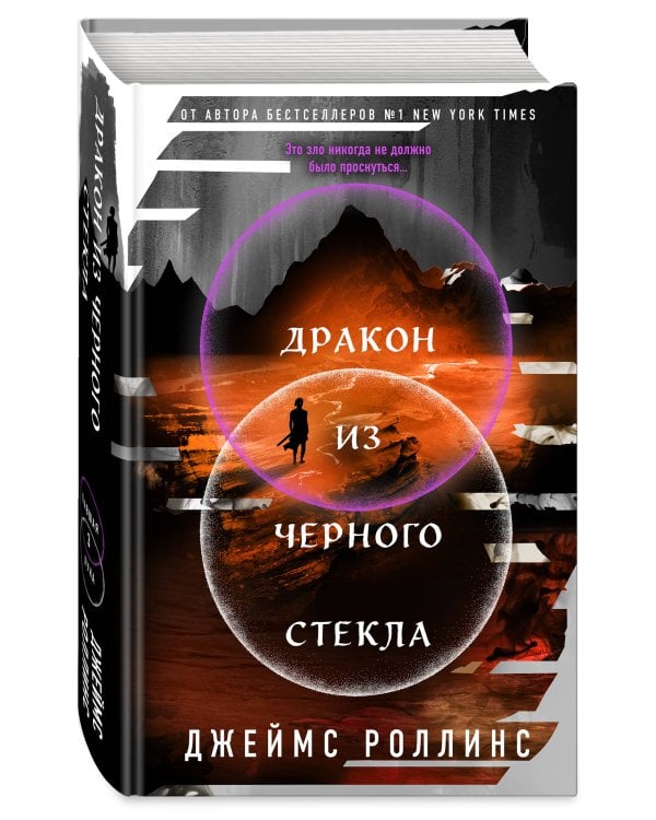 Дракон из черного стекла (Павшая луна #3)