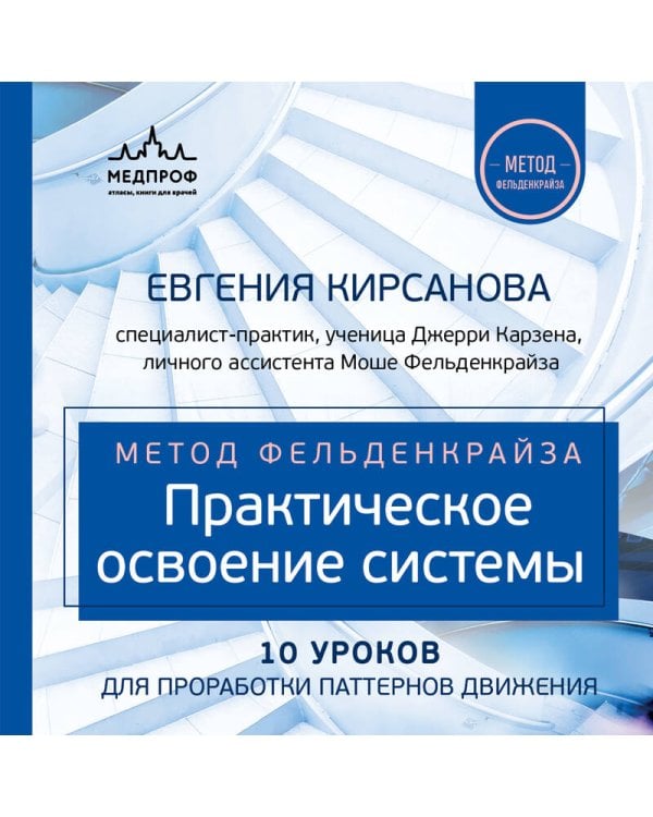 Метод Фельденкрайза: практическое освоение системы