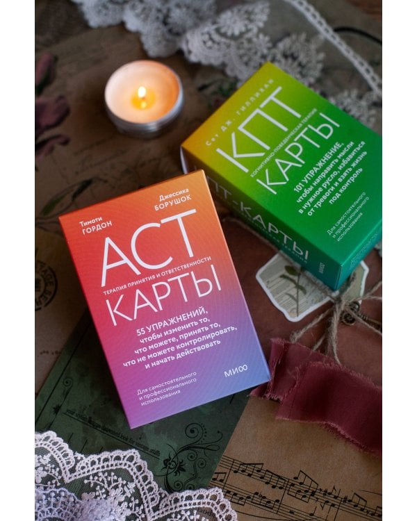ACT-карты. 55 упражнений, чтобы изменить то, что можете, принять то, что не можете контролировать, и начать действовать
