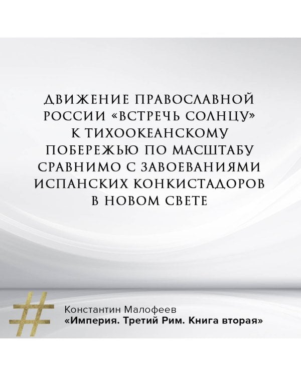 Империя. Третий Рим. Книга вторая