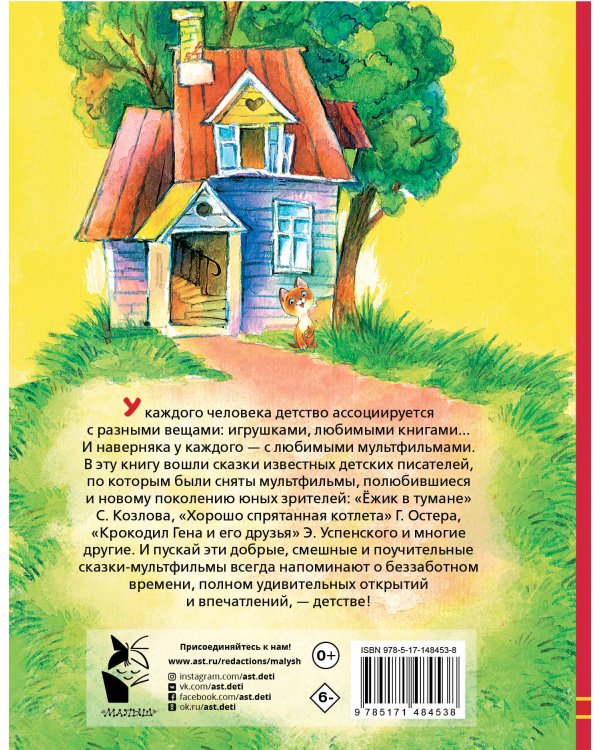 Любимые сказки-мультфильмы