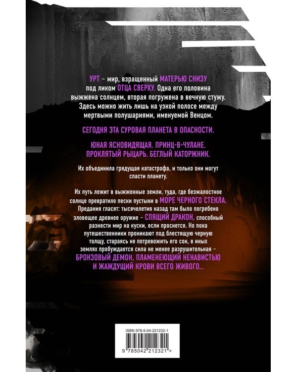 Дракон из черного стекла (Павшая луна #3)