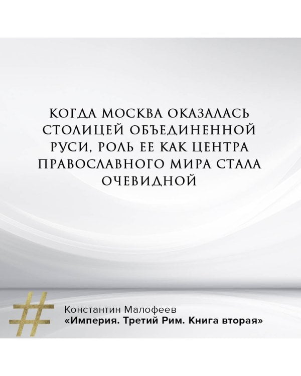 Империя. Третий Рим. Книга вторая