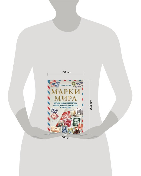 Марки мира. История самых невероятных ошибок, курьезов и редкостей в филателии