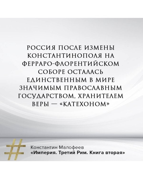 Империя. Третий Рим. Книга вторая