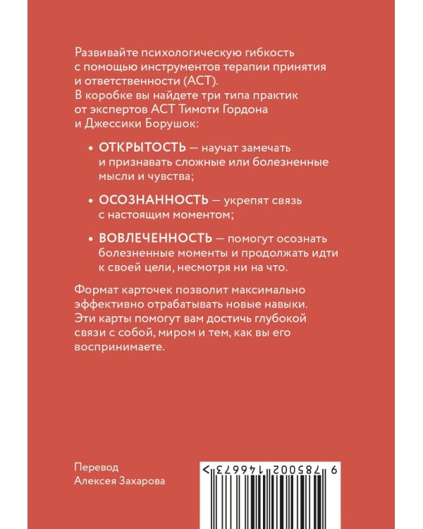 ACT-карты. 55 упражнений, чтобы изменить то, что можете, принять то, что не можете контролировать, и начать действовать