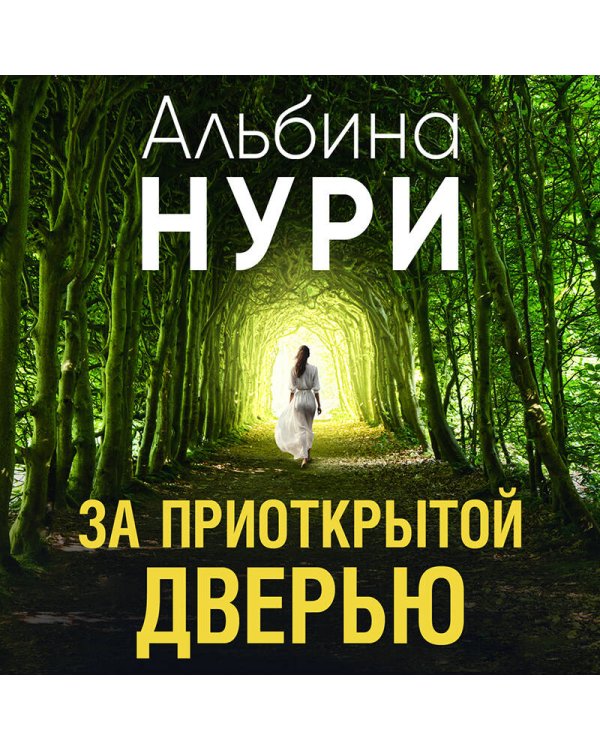 За приоткрытой дверью