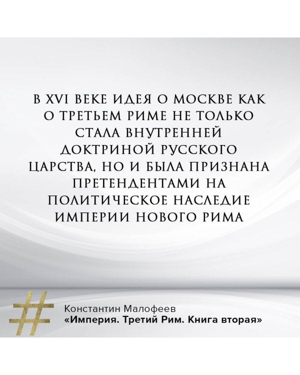 Империя. Третий Рим. Книга вторая