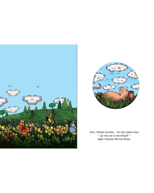 Счастливый Мистер Мышь