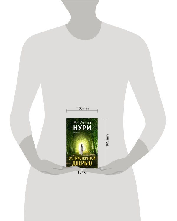 За приоткрытой дверью