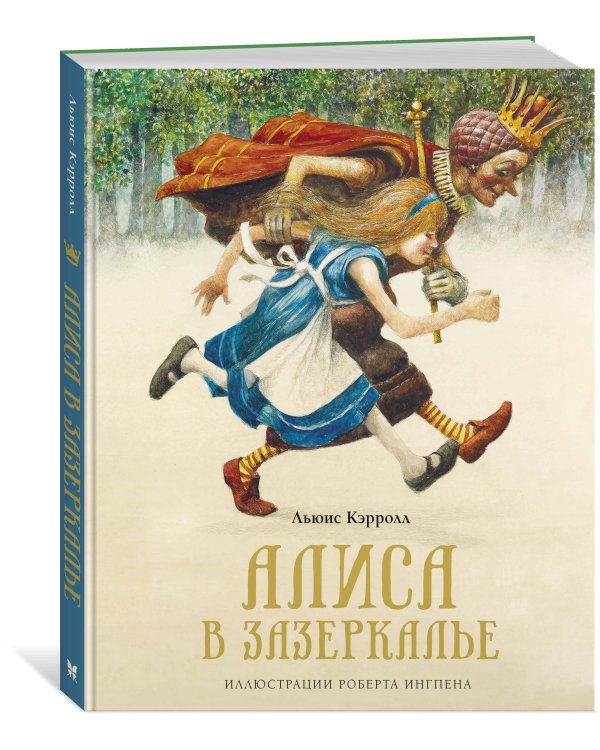 Алиса в Зазеркалье (новая обложка)