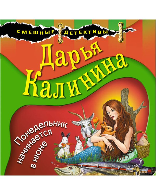 Понедельник начинается в июне