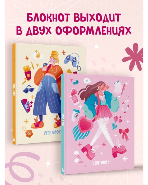 VIBE BOOK. Блокнот для подростков (розовая обложка)