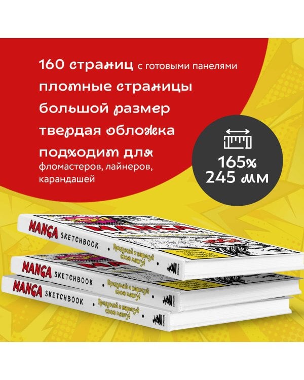 Manga Sketchbook. Придумай и нарисуй свою мангу (большой формат)