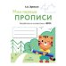 МОИ ПЕРВЫЕ ПРОПИСИ. Вып.5. Обведи и заштрихуй