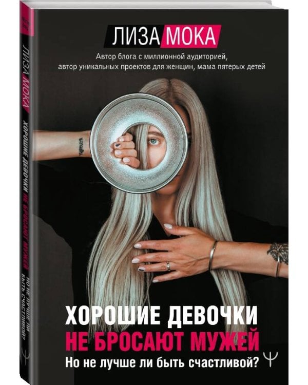 Хорошие девочки не бросают мужей. Но не лучше ли быть счастливой?