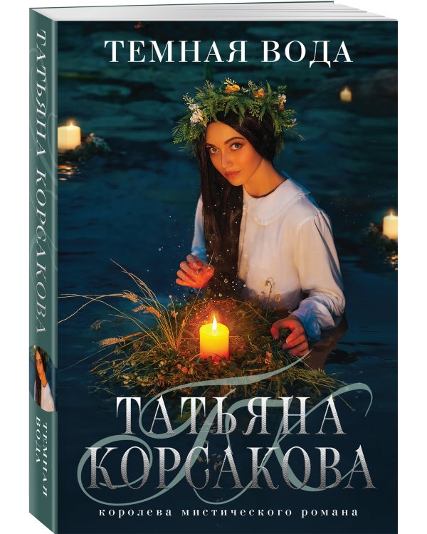 Темная вода