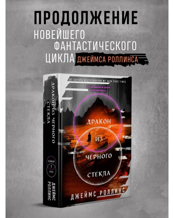 Дракон из черного стекла (Павшая луна #3)