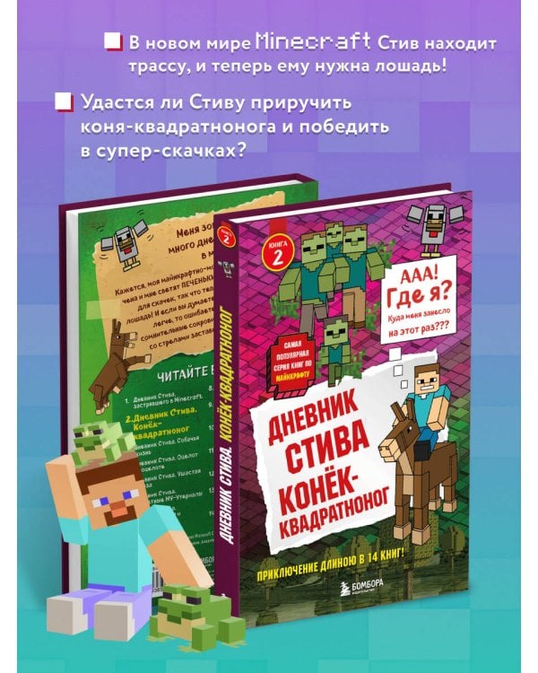 Дневник Стива. Книга 2. Конек-квадратноног
