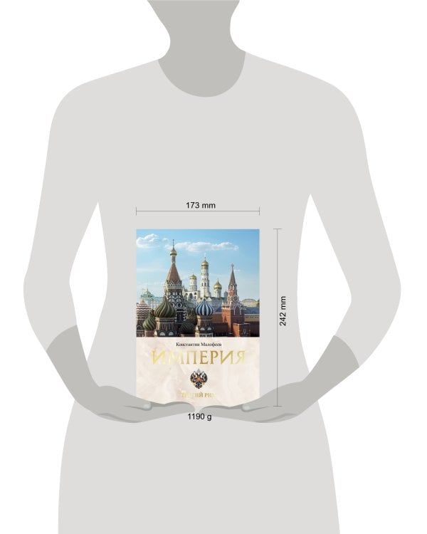 Империя. Третий Рим. Книга вторая