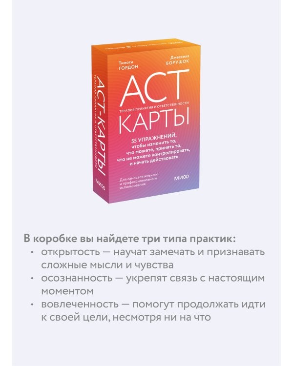 ACT-карты. 55 упражнений, чтобы изменить то, что можете, принять то, что не можете контролировать, и начать действовать