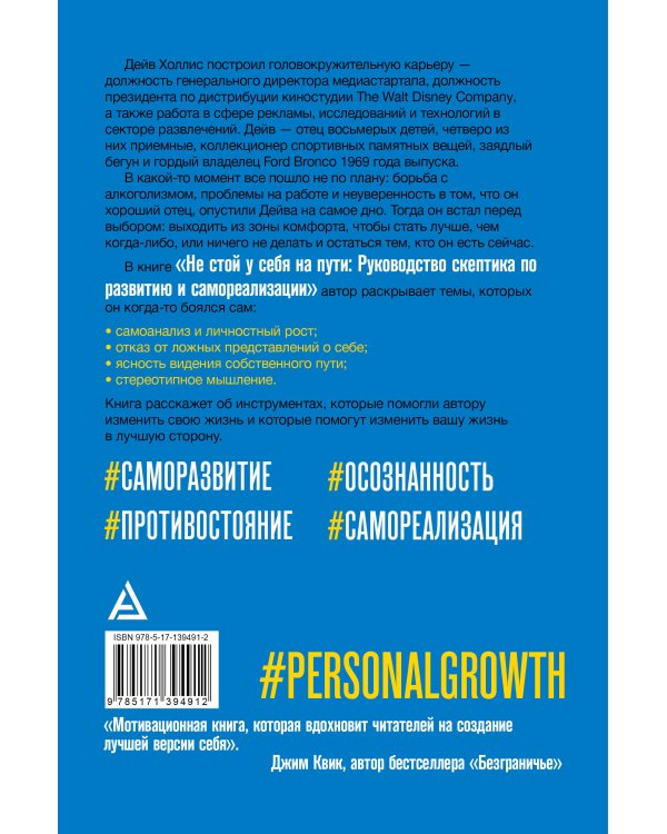 Не стой у себя на пути: Руководство скептика по развитию и самореализации