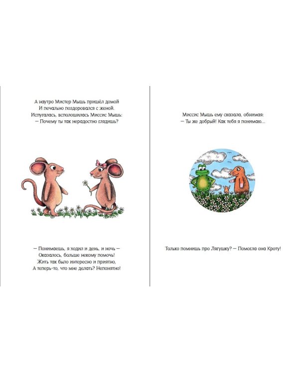 Счастливый Мистер Мышь