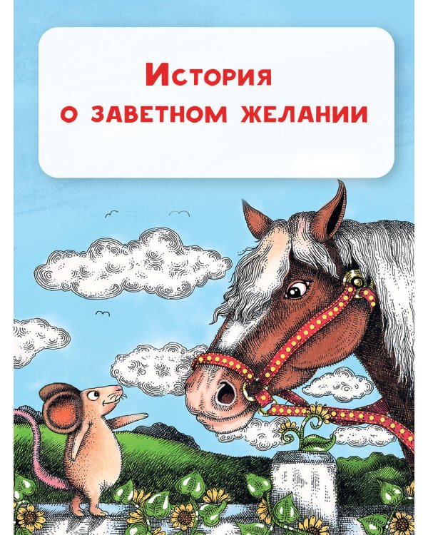 Счастливый Мистер Мышь