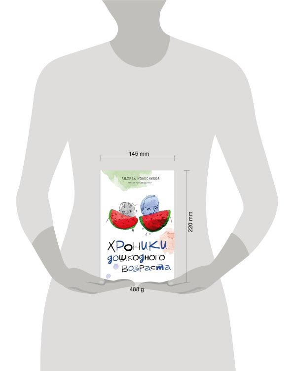 Хроники дошкодного возраста